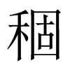 稒字五行属什么-稒字起名的寓意-稒字意思