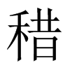 稓字五行属什么-稓字起名的寓意-稓字意思