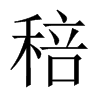 稖字五行属什么-稖字起名的寓意-稖字意思