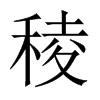 稜字五行属什么-稜字起名的寓意-稜字意思