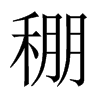 稝字五行属什么-稝字起名的寓意-稝字意思