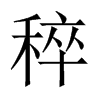 稡字五行属什么-稡字起名的寓意-稡字意思
