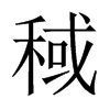 稢字五行属什么-稢字起名的寓意-稢字意思
