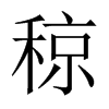稤字五行属什么-稤字起名的寓意-稤字意思