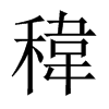 稦字五行属什么-稦字起名的寓意-稦字意思
