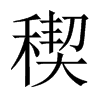 稧字五行属什么-稧字起名的寓意-稧字意思