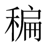 稨字五行属什么-稨字起名的寓意-稨字意思