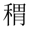 稩字五行属什么-稩字起名的寓意-稩字意思
