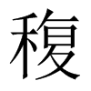 稪字五行属什么-稪字起名的寓意-稪字意思