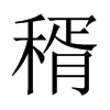 稰字五行属什么-稰字起名的寓意-稰字意思