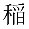 稲字五行属什么-稲字起名的寓意-稲字意思