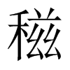 稵字五行属什么-稵字起名的寓意-稵字意思