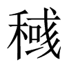 稶字五行属什么-稶字起名的寓意-稶字意思