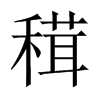 穁字五行属什么-穁字起名的寓意-穁字意思