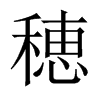穂字五行属什么-穂字起名的寓意-穂字意思