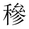 穇字五行属什么-穇字起名的寓意-穇字意思