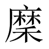 穈字五行属什么-穈字起名的寓意-穈字意思