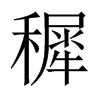 穉字五行属什么-穉字起名的寓意-穉字意思
