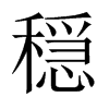 穏字五行属什么-穏字起名的寓意-穏字意思