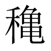 穐字五行属什么-穐字起名的寓意-穐字意思
