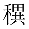 穓字五行属什么-穓字起名的寓意-穓字意思