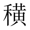 穔字五行属什么-穔字起名的寓意-穔字意思