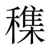 穕字五行属什么-穕字起名的寓意-穕字意思