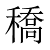 穚字五行属什么-穚字起名的寓意-穚字意思