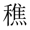 穛字五行属什么-穛字起名的寓意-穛字意思