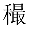 穝字五行属什么-穝字起名的寓意-穝字意思
