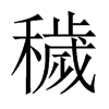 穢字五行属什么-穢字起名的寓意-穢字意思