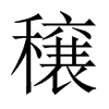 穣字五行属什么-穣字起名的寓意-穣字意思