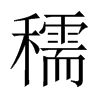 穤字五行属什么-穤字起名的寓意-穤字意思