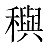 穥字五行属什么-穥字起名的寓意-穥字意思