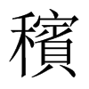 穦字五行属什么-穦字起名的寓意-穦字意思