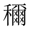 穪字五行属什么-穪字起名的寓意-穪字意思