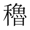 穭字五行属什么-穭字起名的寓意-穭字意思