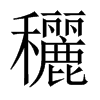 穲字五行属什么-穲字起名的寓意-穲字意思