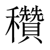 穳字五行属什么-穳字起名的寓意-穳字意思