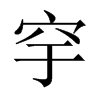 穻字五行属什么-穻字起名的寓意-穻字意思
