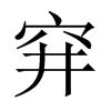 穽字五行属什么-穽字起名的寓意-穽字意思
