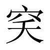 穾字五行属什么-穾字起名的寓意-穾字意思
