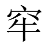 窂字五行属什么-窂字起名的寓意-窂字意思