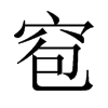 窇字五行属什么-窇字起名的寓意-窇字意思