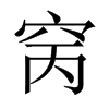 窉字五行属什么-窉字起名的寓意-窉字意思