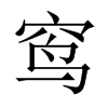 窎字五行属什么-窎字起名的寓意-窎字意思