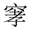 窙字五行属什么-窙字起名的寓意-窙字意思