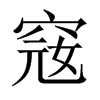 窛字五行属什么-窛字起名的寓意-窛字意思