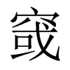 窢字五行属什么-窢字起名的寓意-窢字意思