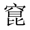 窤字五行属什么-窤字起名的寓意-窤字意思